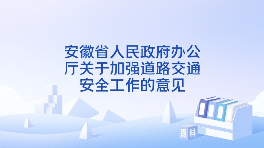 安徽省人民政府办公厅关于加强道路交通安全工作的意见