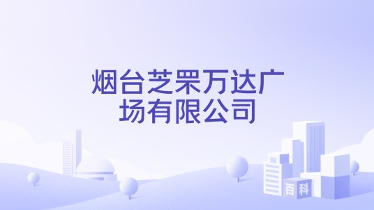 烟台芝罘万达广场有限公司