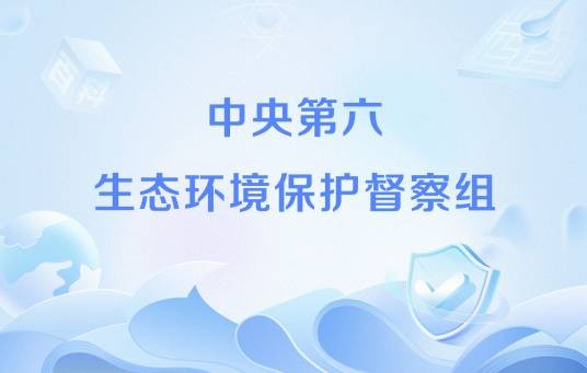 中央第六生态环境保护督察组