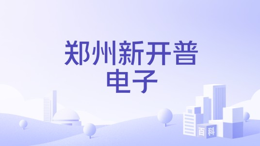 郑州新开普电子