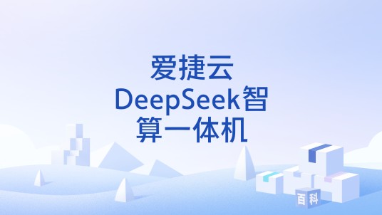 爱捷云DeepSeek智算一体机
