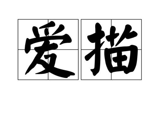 爱描