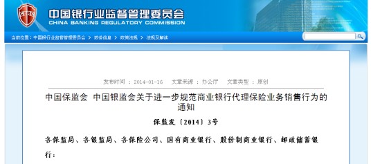 中国保监会中国银监会关于进一步规范商业银行代理保险业务销售行为的通知