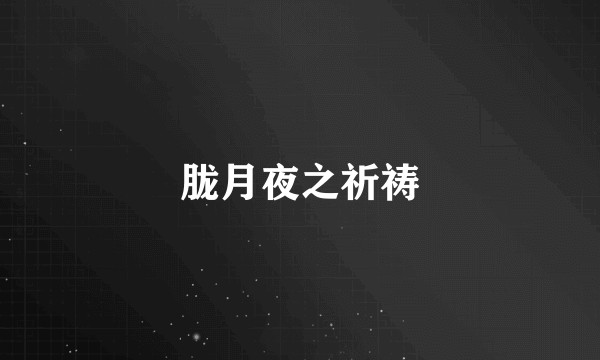 胧月夜之祈祷