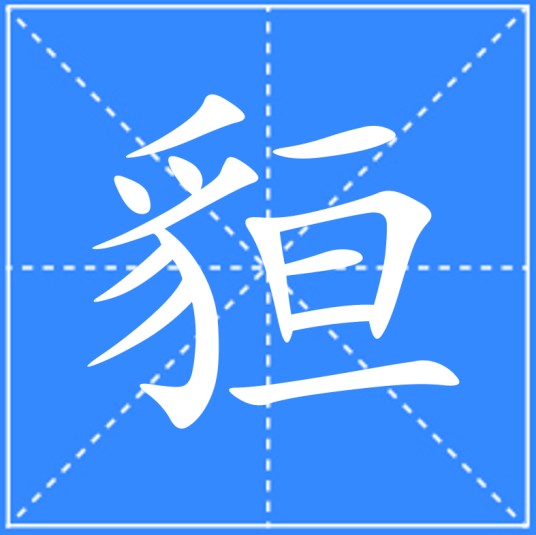 貆