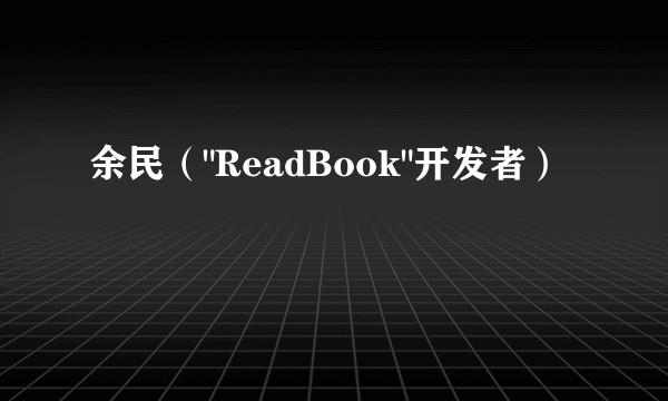 余民（