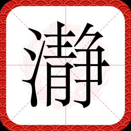 瀞