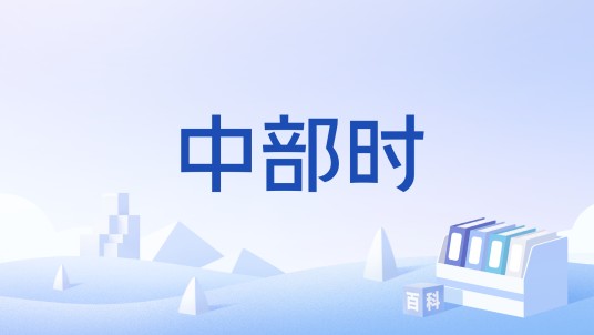 中部时