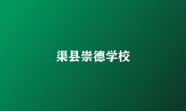 渠县崇德学校