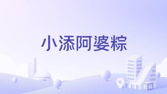 小添阿婆粽