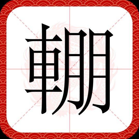 輣