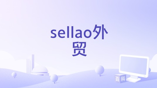 sellao外贸