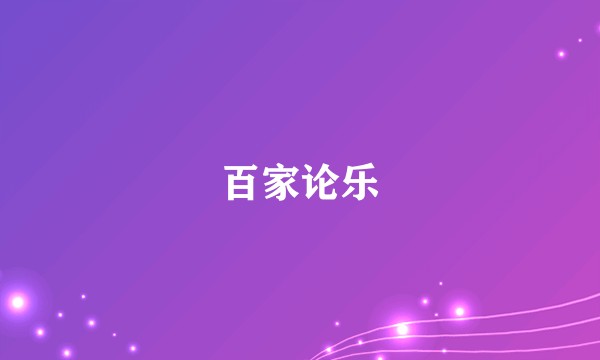 百家论乐