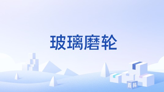 玻璃磨轮