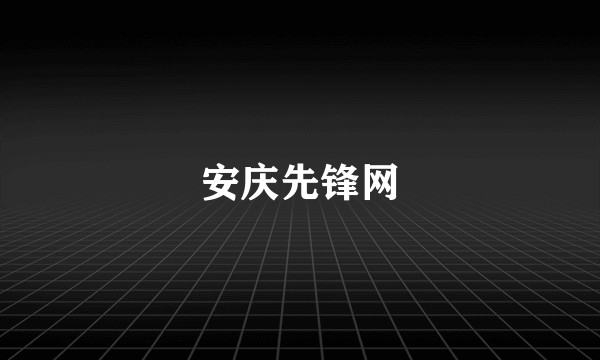 安庆先锋网