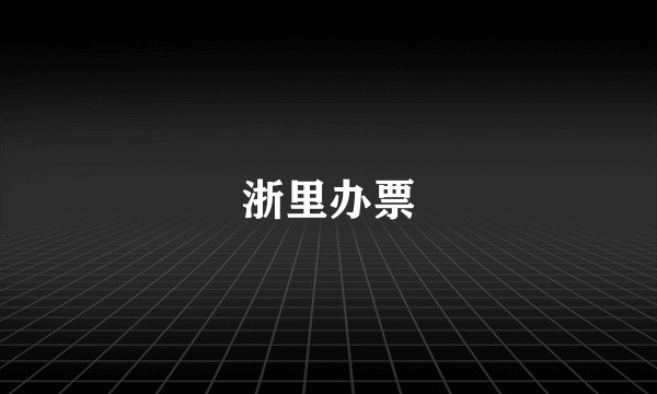 浙里办票