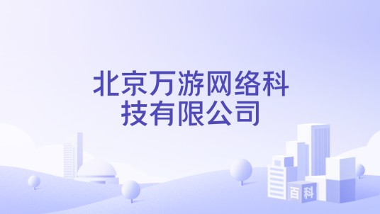 北京万游网络科技有限公司