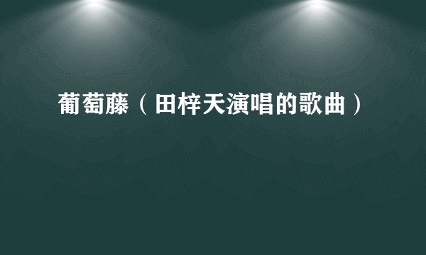 葡萄藤（田梓天演唱的歌曲）
