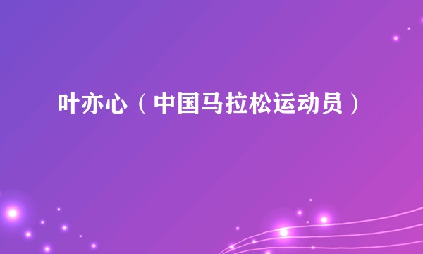 叶亦心（中国马拉松运动员）