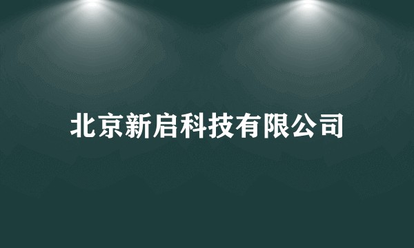 北京新启科技有限公司