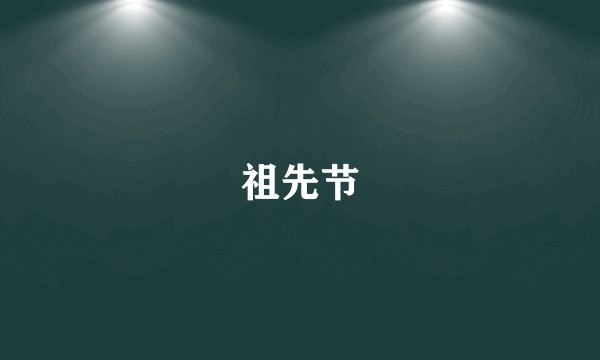 祖先节