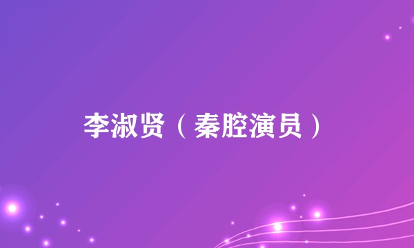 李淑贤（秦腔演员）