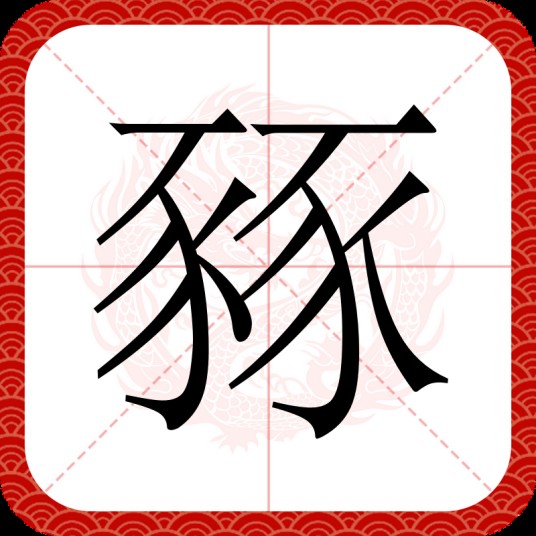 豩