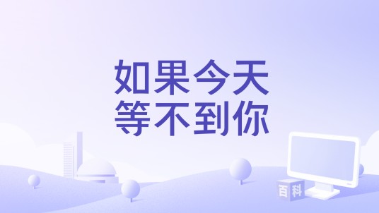 如果今天等不到你