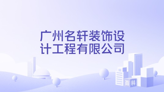 广州名轩装饰设计工程有限公司