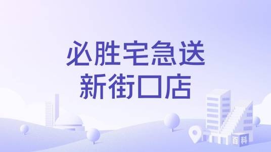 必胜宅急送新街口店