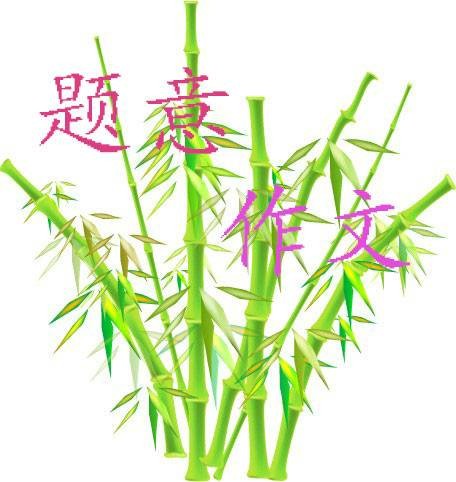 题意作文
