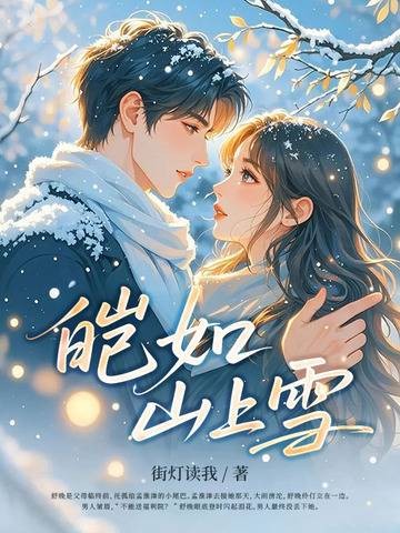 皑如山上雪（街灯读我创作的网络小说）