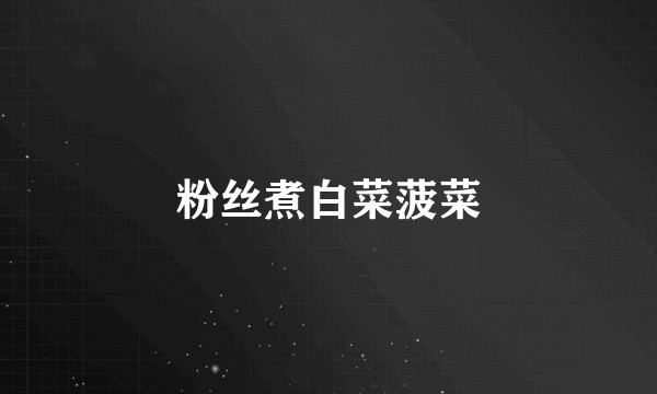 粉丝煮白菜菠菜