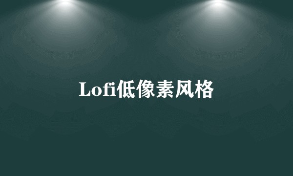 Lofi低像素风格