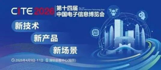 第十四届中国电子信息博览会
