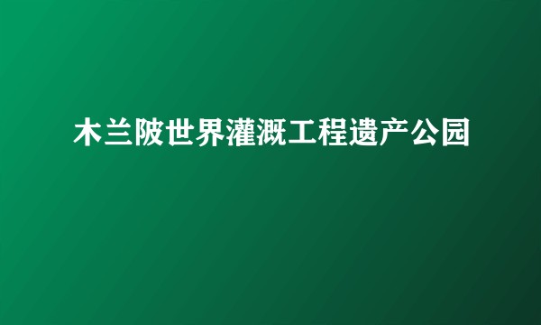 木兰陂世界灌溉工程遗产公园