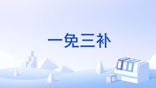一免三补