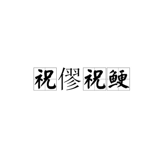 祝僇祝鲠