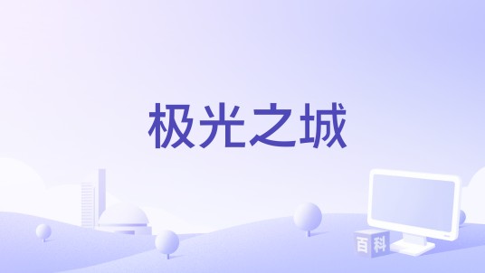 极光之城（苏芮琪演唱歌曲）
