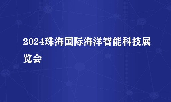 2024珠海国际海洋智能科技展览会