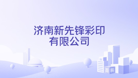 济南新先锋彩印有限公司