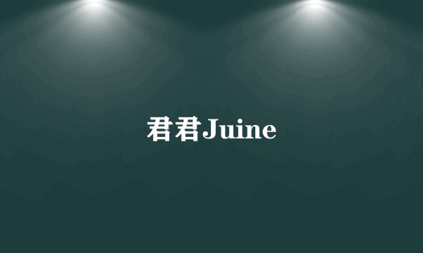 君君Juine