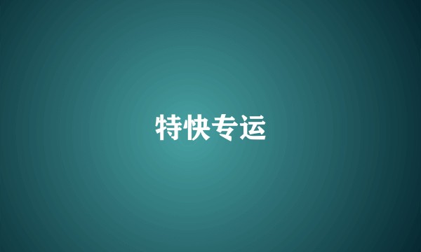 特快专运