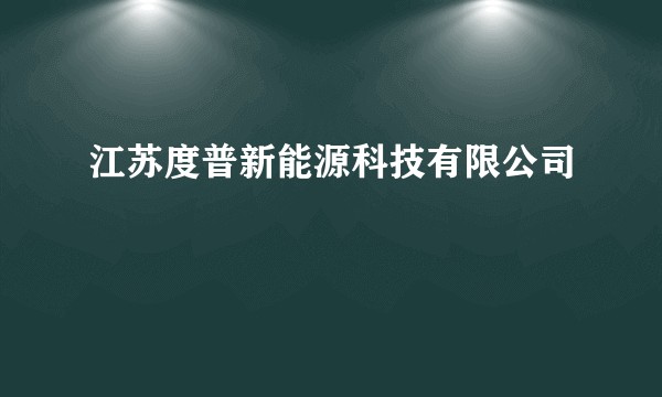 江苏度普新能源科技有限公司