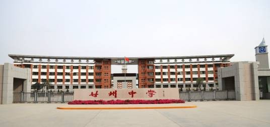 甘州中学