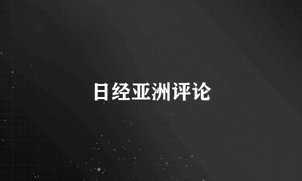 日经亚洲评论