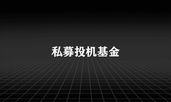 私募投机基金