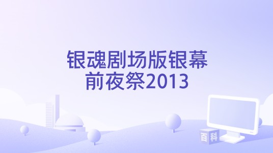 银魂剧场版银幕前夜祭2013