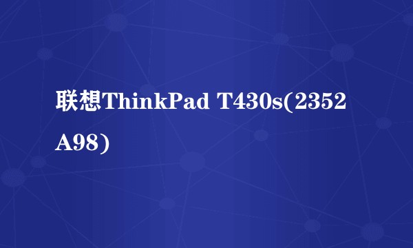 联想ThinkPad T430s(2352A98)