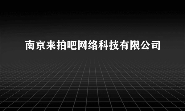 南京来拍吧网络科技有限公司